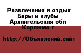 Развлечения и отдых Бары и клубы. Архангельская обл.,Коряжма г.